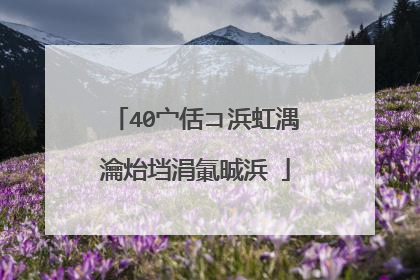 40宀佸コ浜虹湡瀹炲垱涓氭晠浜�