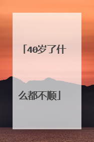 40岁了什么都不顺