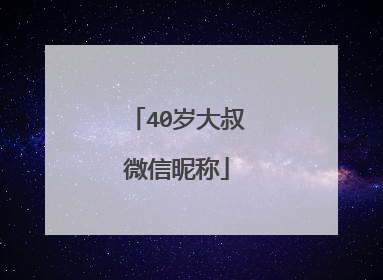40岁大叔微信昵称