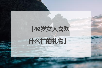 40岁女人喜欢什么样的礼物
