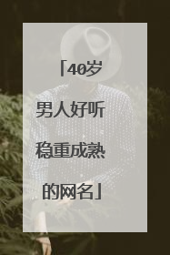 40岁男人好听稳重成熟的网名