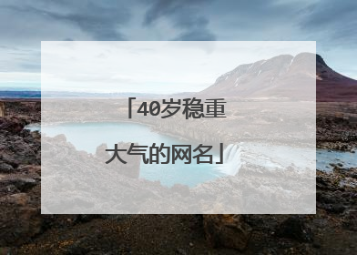 40岁稳重大气的网名