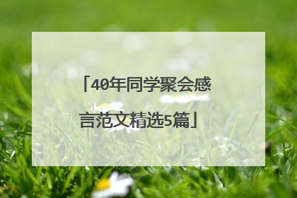 40年同学聚会感言范文精选5篇