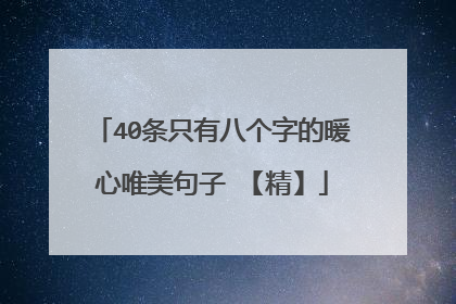 40条只有八个字的暖心唯美句子 【精】