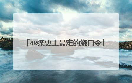 40条史上最难的绕口令