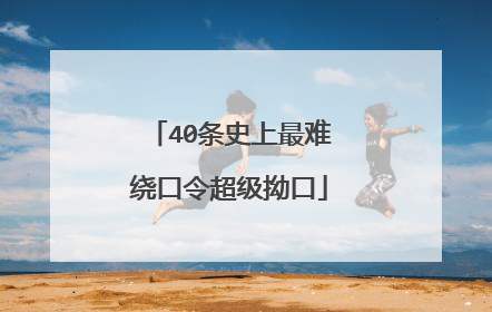 40条史上最难绕口令超级拗口