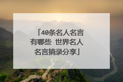 40条名人名言有哪些 世界名人名言摘录分享