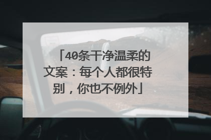 40条干净温柔的文案:每个人都很特别,你也不例外