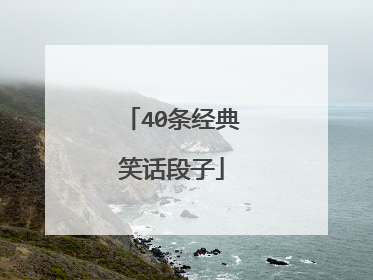 40条经典笑话段子