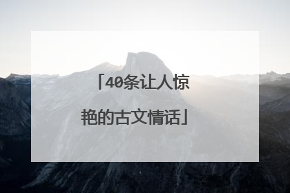 40条让人惊艳的古文情话