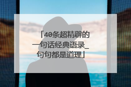 40条超精辟的一句话经典语录_句句都是道理