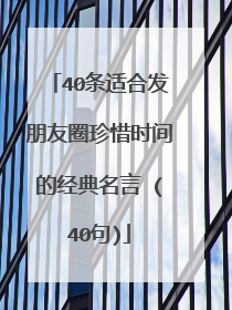 40条适合发朋友圈珍惜时间的经典名言 (40句)