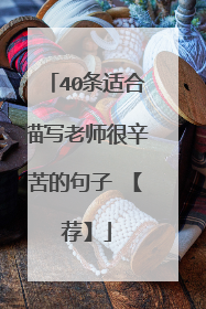 40条适合描写老师很辛苦的句子 【荐】