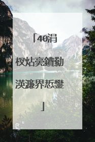 40涓�杈炶亴鐨勬渶濂界悊鐢�