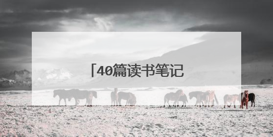 40篇读书笔记好词好句和感悟