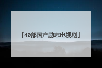 40部国产励志电视剧