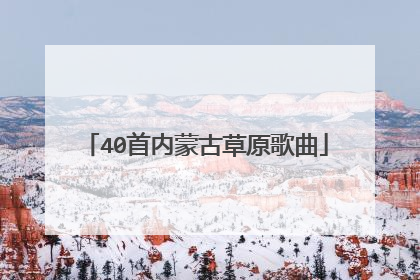 40首内蒙古草原歌曲