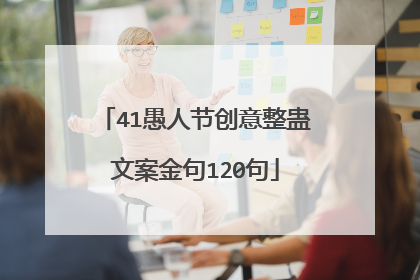 41愚人节创意整蛊文案金句120句