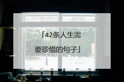 42条人生需要珍惜的句子