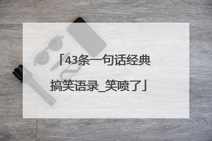 43条一句话经典搞笑语录_笑喷了
