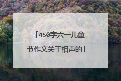 450字六一儿童节作文关于相声的