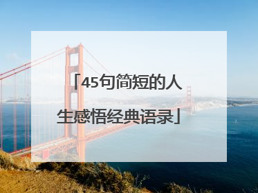 45句简短的人生感悟经典语录