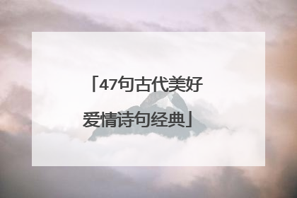 47句古代美好爱情诗句经典