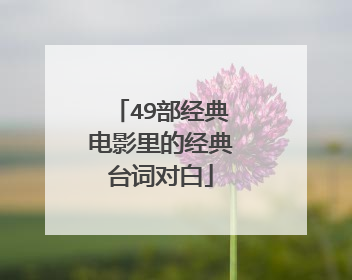 49部经典电影里的经典台词对白
