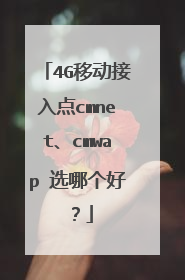 4G移动接入点cmnet、cmwap 选哪个好?