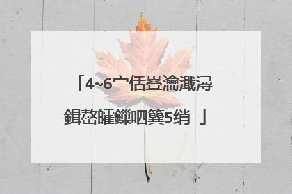 4~6宀佸疂瀹濈潯鍓嶅皬鏁呬簨5绡�