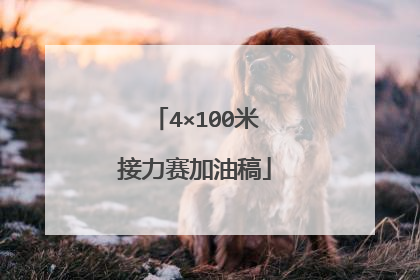 4×100米接力赛加油稿