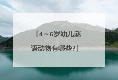 4～6岁幼儿谜语动物有哪些?