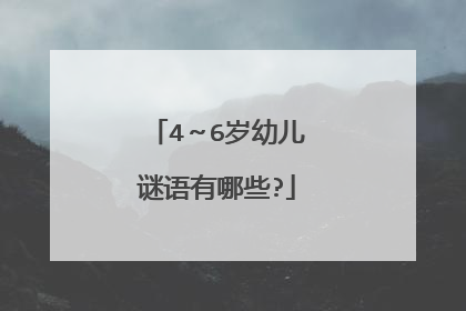 4～6岁幼儿谜语有哪些?