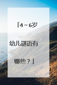 4～6岁幼儿谜语有哪些？