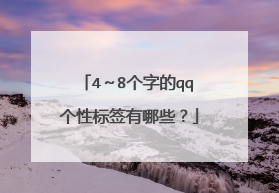 4~8个字的qq个性标签有哪些?
