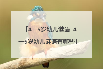 4一5岁幼儿谜语 4一5岁幼儿谜语有哪些