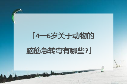 4一6岁关于动物的脑筋急转弯有哪些?