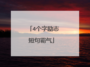 4个字励志短句霸气