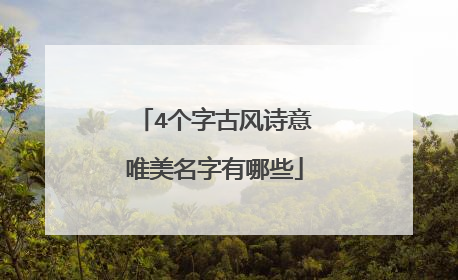 4个字古风诗意唯美名字有哪些