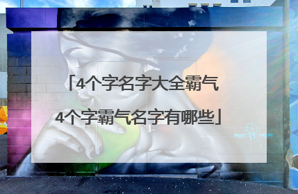 4个字名字大全霸气 4个字霸气名字有哪些