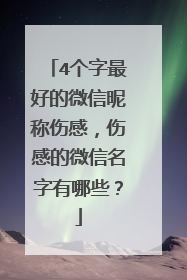4个字最好的微信昵称伤感,伤感的微信名字有哪些?