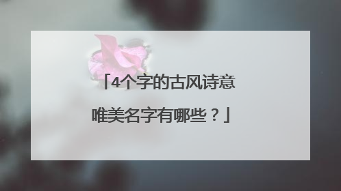 4个字的古风诗意唯美名字有哪些?