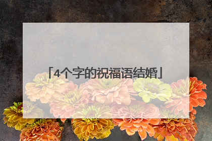 4个字的祝福语结婚