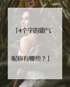 4个字的霸气昵称有哪些？