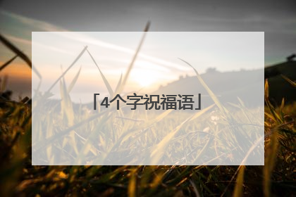 4个字祝福语