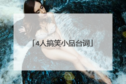 4人搞笑小品台词