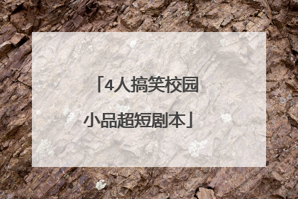 4人搞笑校园小品超短剧本