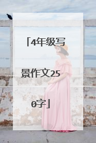 4年级写景作文250字