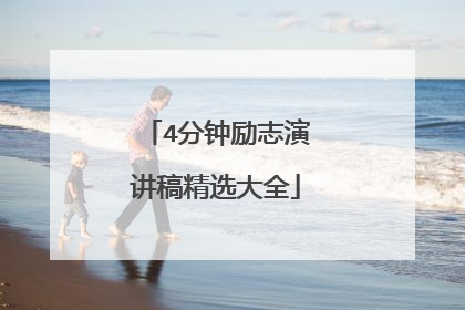 4分钟励志演讲稿精选大全