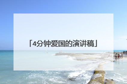 4分钟爱国的演讲稿